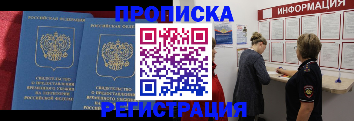 прописка в Отрадном